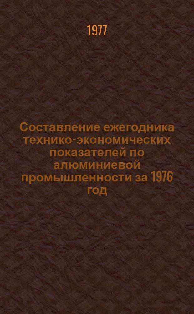 Составление ежегодника технико-экономических показателей по алюминиевой промышленности за 1976 год : Тема № 5-77-851 Заключ. отчет [В 6 т.]. [Т. 4] : Этап 4. Производство кристаллического кремния и электротермического силумина