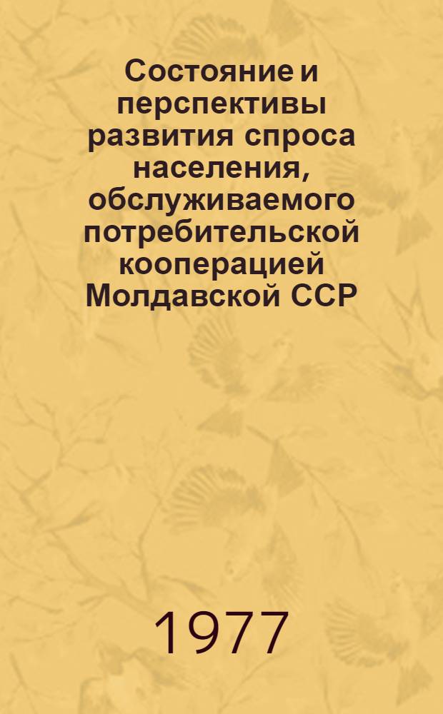 Состояние и перспективы развития спроса населения, обслуживаемого потребительской кооперацией Молдавской ССР, на рыбу и рыбные консервы... ... на 1977-1980 гг.