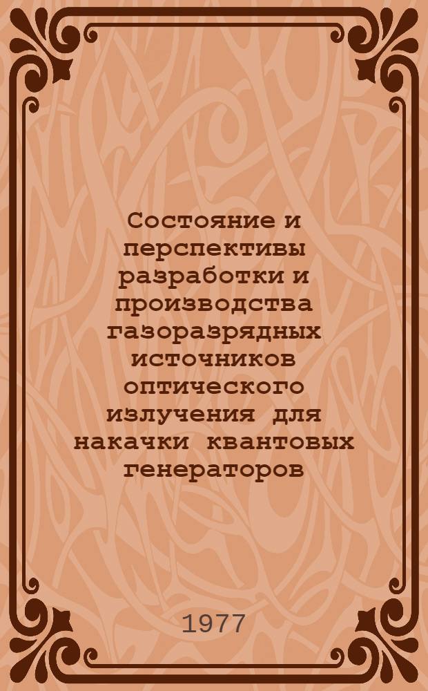 Состояние и перспективы разработки и производства газоразрядных источников оптического излучения для накачки квантовых генераторов : (Материалы II науч.-техн. конф., ноябрь 1977 г.). [1]