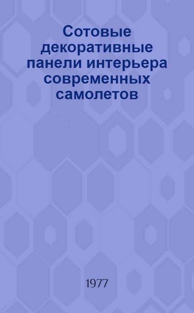 Сотовые декоративные панели интерьера современных самолетов : Сборник статей