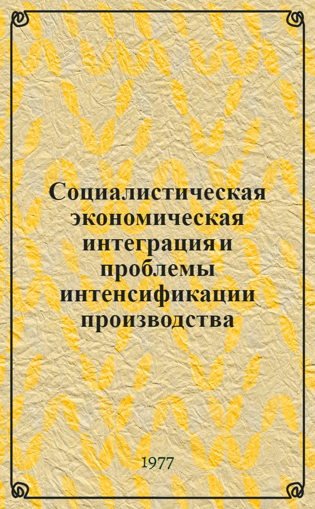 Социалистическая экономическая интеграция и проблемы интенсификации производства : Сборник статей
