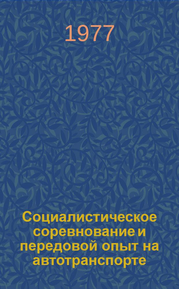 Социалистическое соревнование и передовой опыт на автотранспорте