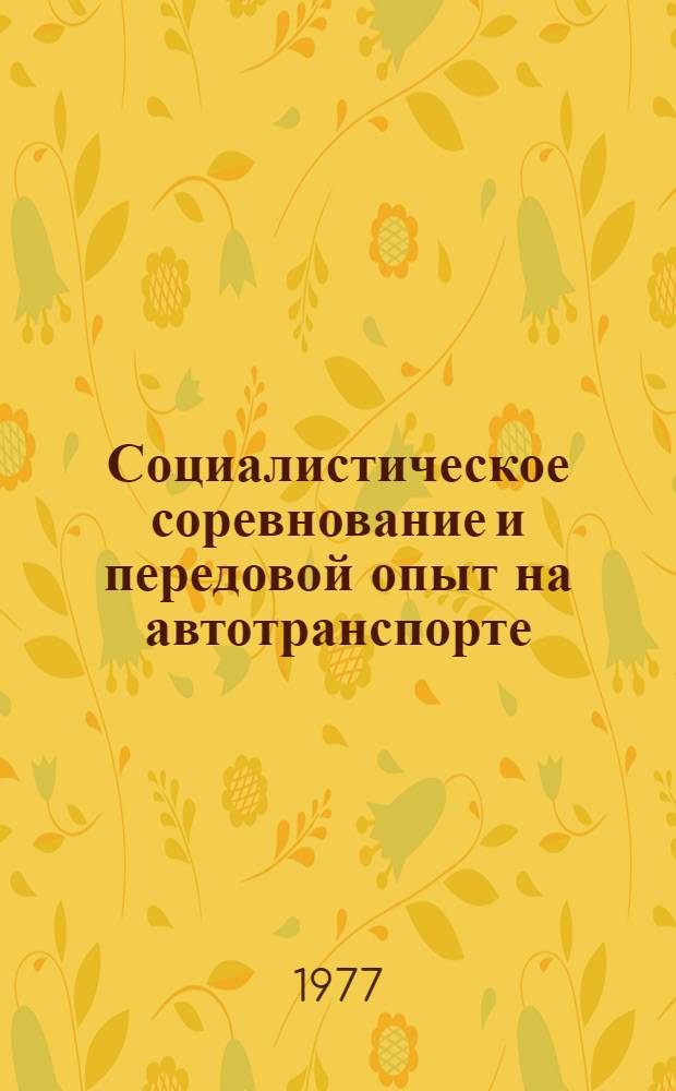Социалистическое соревнование и передовой опыт на автотранспорте : Сборник статей