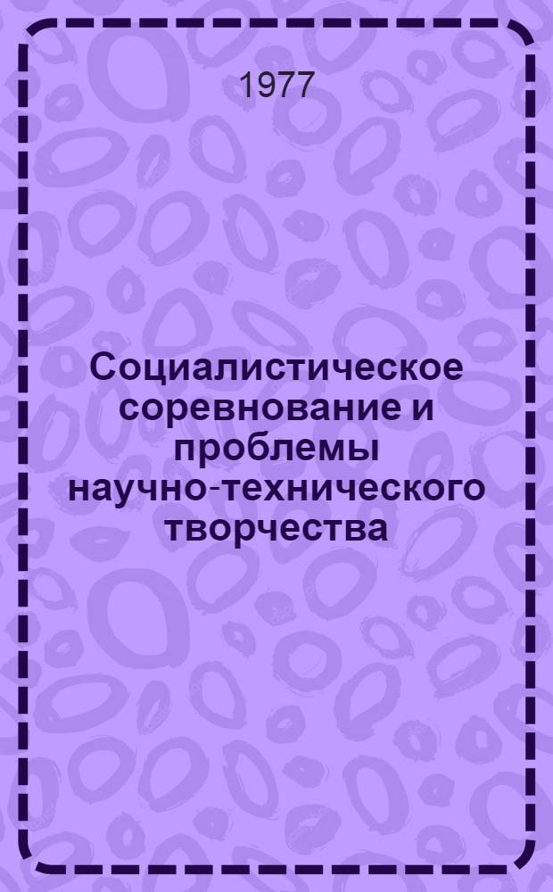 Социалистическое соревнование и проблемы научно-технического творчества : По материалам науч.-практ. совещ