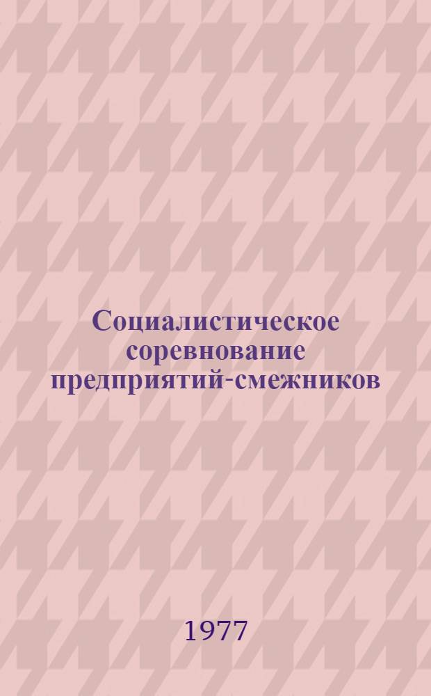 Социалистическое соревнование предприятий-смежников