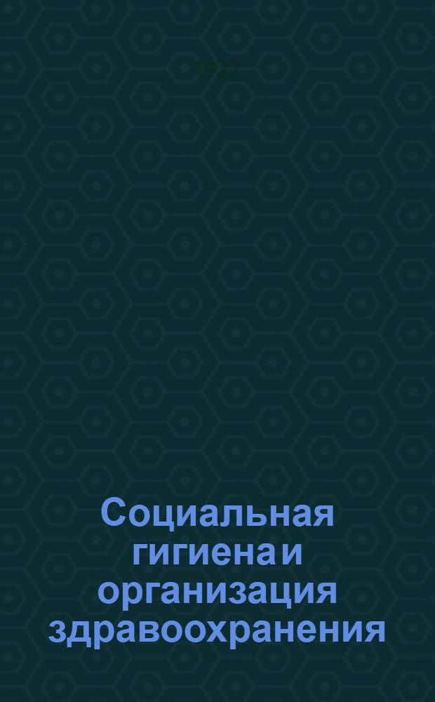 Социальная гигиена и организация здравоохранения : (Указ. обзорных статей)