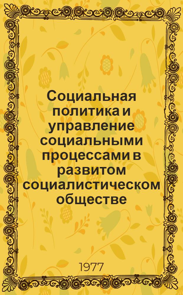Социальная политика и управление социальными процессами в развитом социалистическом обществе : Сборник статей