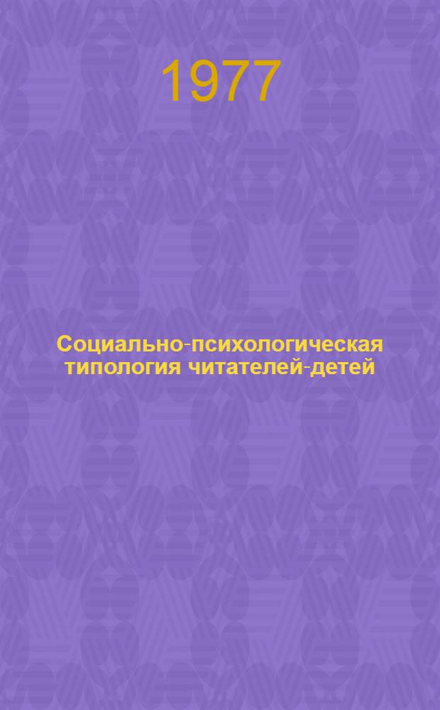 Социально-психологическая типология читателей-детей : Тип читателя, переходный от детского к подростковому : Сборник статей