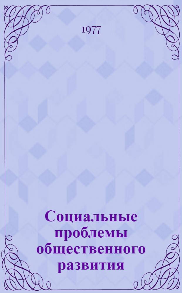 Социальные проблемы общественного развития : Реф. науч. докл. гуманит. ин-тов