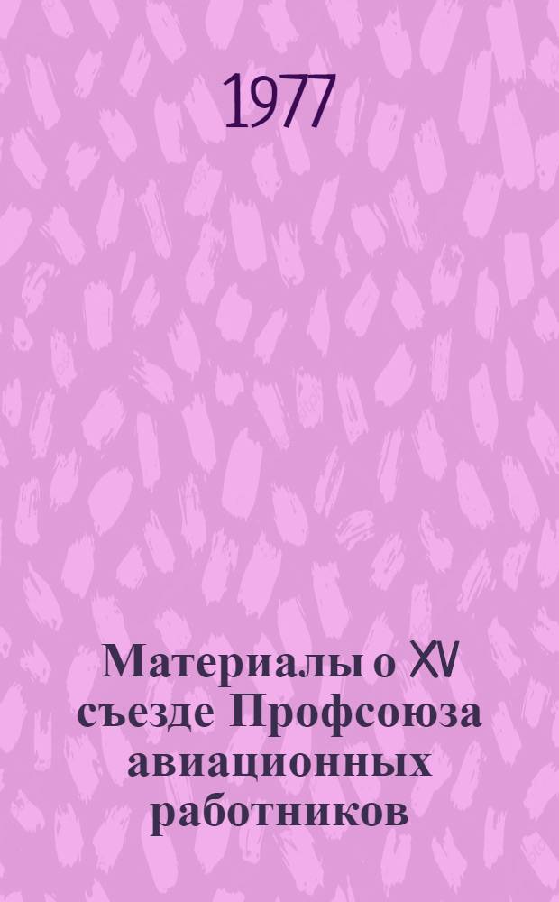 Материалы о XV съезде Профсоюза авиационных работников