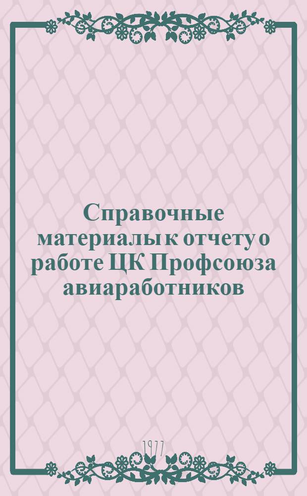 Справочные материалы к отчету о работе ЦК Профсоюза авиаработников