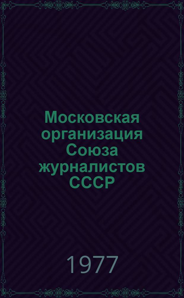 Московская организация Союза журналистов СССР : Справ. материал Для делегатов конф. 1974-1976 гг.