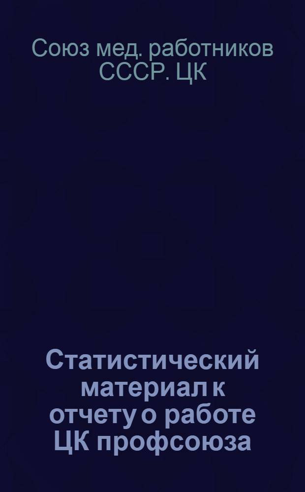 Статистический материал к отчету о работе ЦК профсоюза