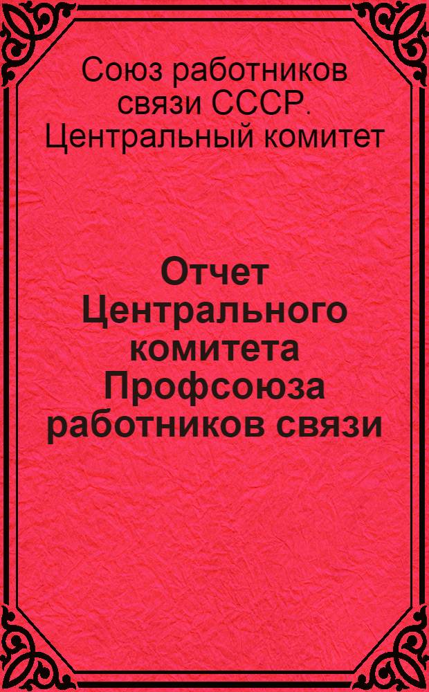 [Отчет Центрального комитета Профсоюза работников связи