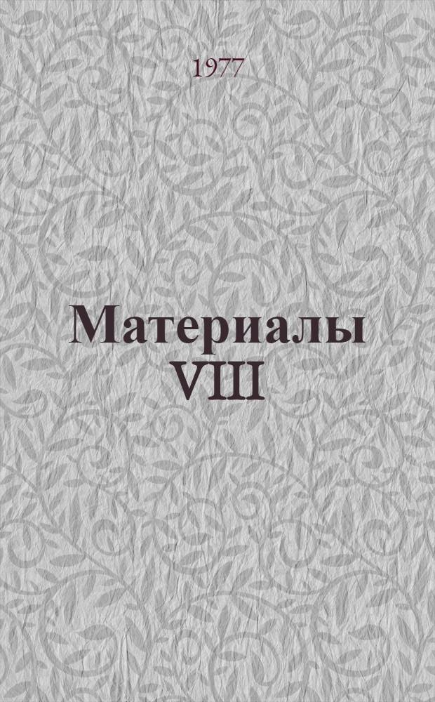 Материалы VIII (XXIII) съезда Профсоюза рабочих нефтяной, химической и газовой промышленности, I съезда Профсоюза рабочих нефтяной нефтяной и газовой промышленности, Первого Пленума Центрального Комитета Профсоюза рабочих нефтяной и газовой промышленности, заседания Ревизионной комиссии Центрального Комитета Профсоюза рабочих нефтяной и газовой промышленности; Информационное сообщение