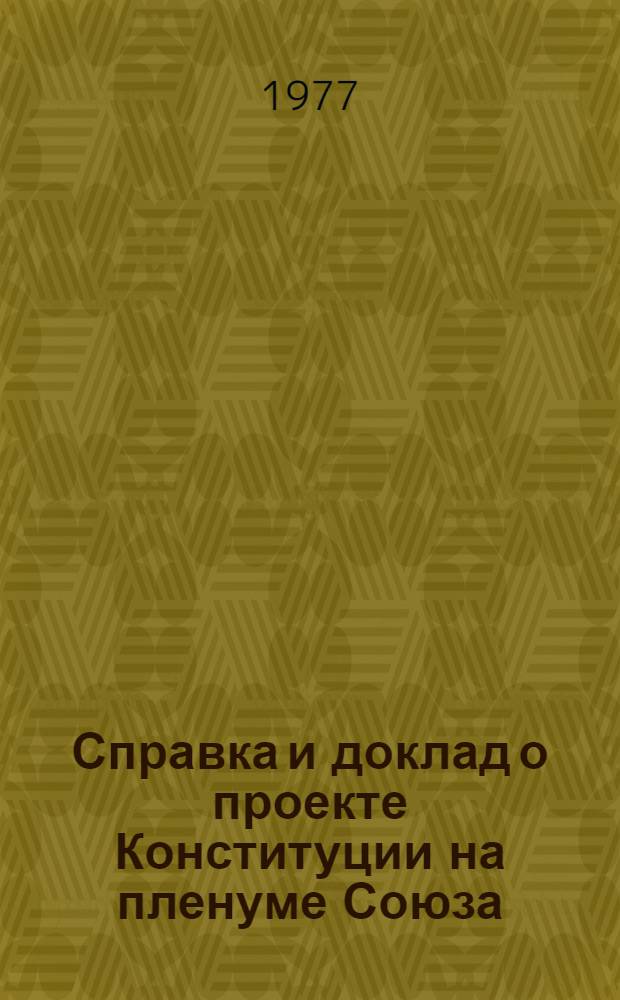 Справка [и доклад о проекте Конституции на пленуме Союза
