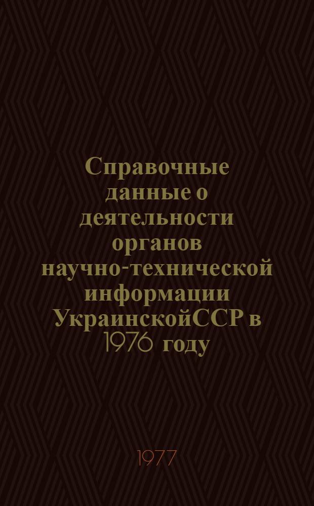 Справочные данные о деятельности органов научно-технической информации УкраинскойССР в 1976 году