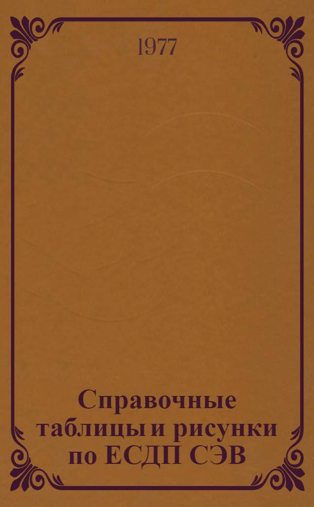 Справочные таблицы и рисунки по ЕСДП СЭВ : (Метод. указания)