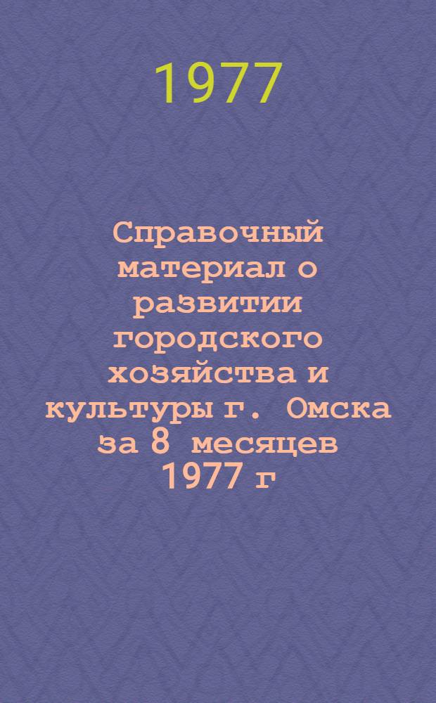 Справочный материал о развитии городского хозяйства и культуры г. Омска за 8 месяцев 1977 г.