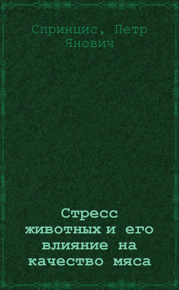 Стресс животных и его влияние на качество мяса