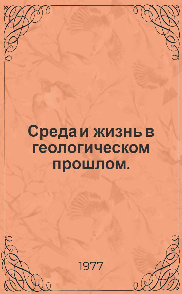 Среда и жизнь в геологическом прошлом. (Палеобиоценозы и условия осадконакопления) : Сборник статей