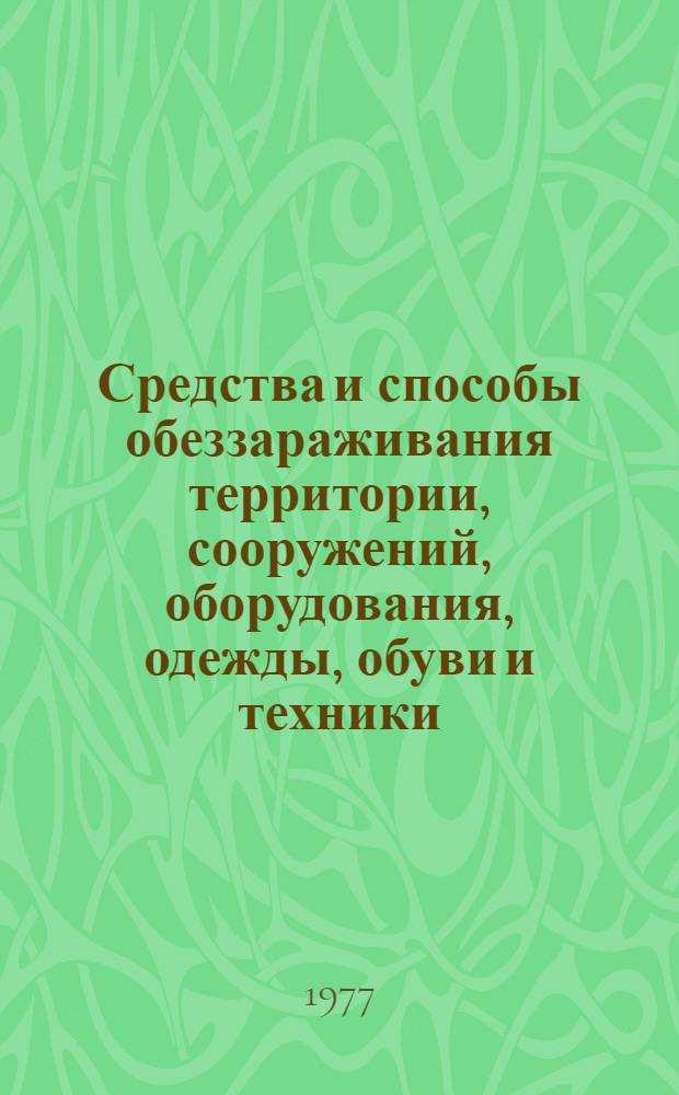 Средства и способы обеззараживания территории, сооружений, оборудования, одежды, обуви и техники : Тема № 16 : Метод. разраб. для проведения практ. занятия со слушателями курсов гражд. обороны