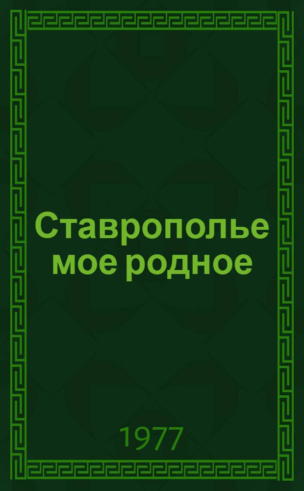 Ставрополье мое родное : Рек. указ. лит. для учащихся 6-8 кл. : К 200-летию г. Ставрополя