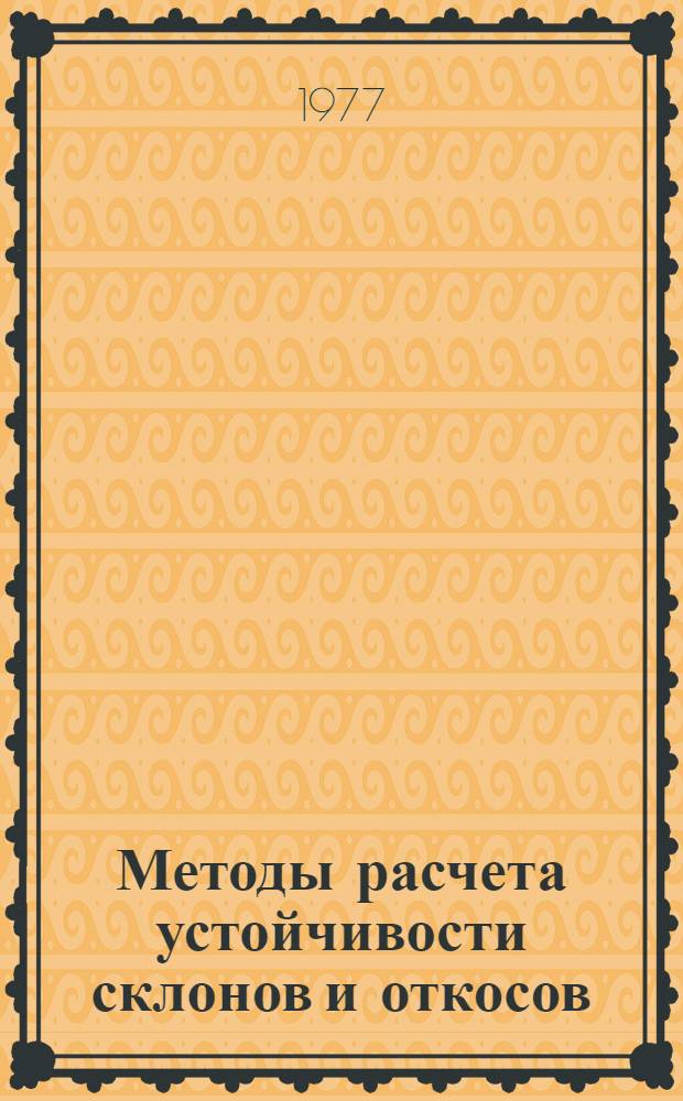 Методы расчета устойчивости склонов и откосов : Рек. указ. лит