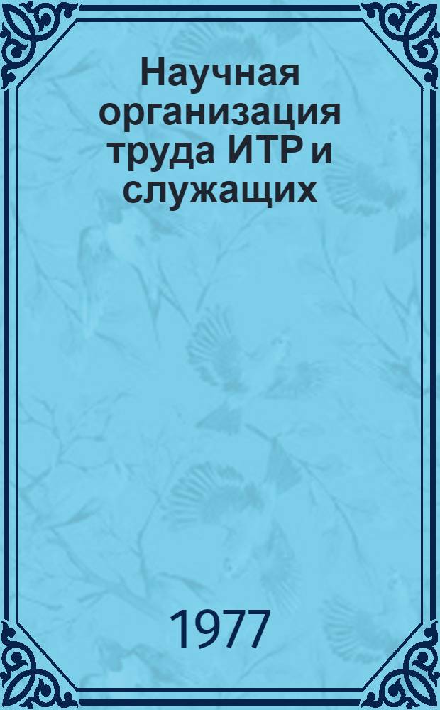 [Научная организация труда ИТР и служащих]