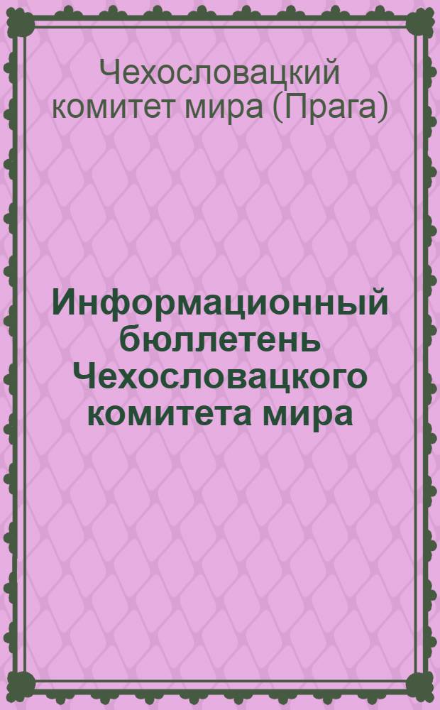 Информационный бюллетень Чехословацкого комитета мира