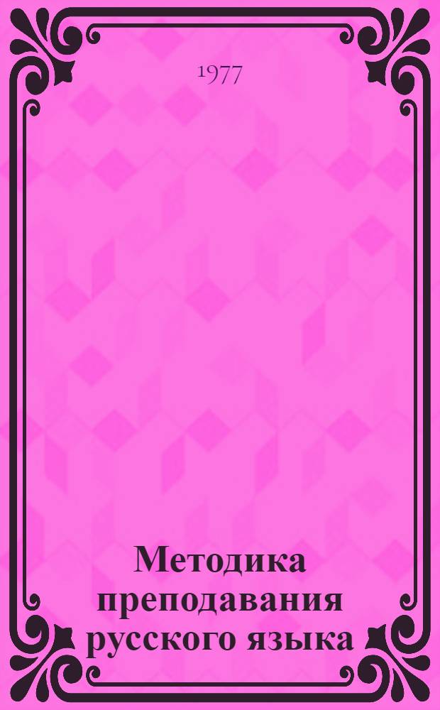 Методика преподавания русского языка : Метод. указания для студентов-заочников филол. фак. гос. ун-тов