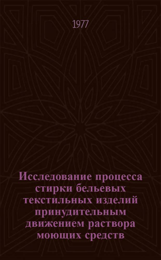 Исследование процесса стирки бельевых текстильных изделий принудительным движением раствора моющих средств : Автореф. дис. на соиск. учен. степени канд. техн. наук : (05.23.12)