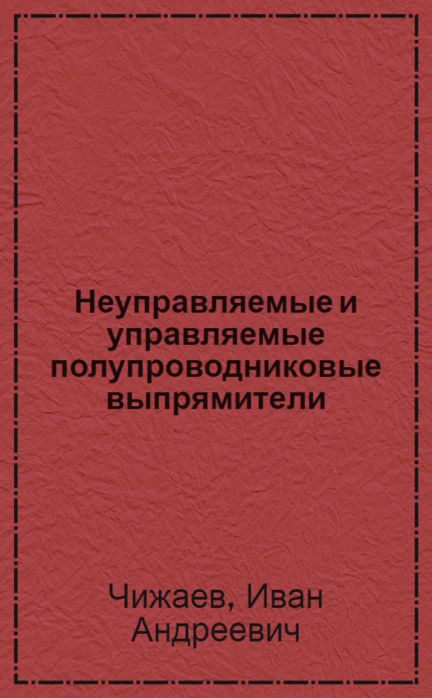 Неуправляемые и управляемые полупроводниковые выпрямители : Учеб. пособие