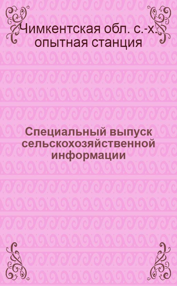 Специальный выпуск сельскохозяйственной информации