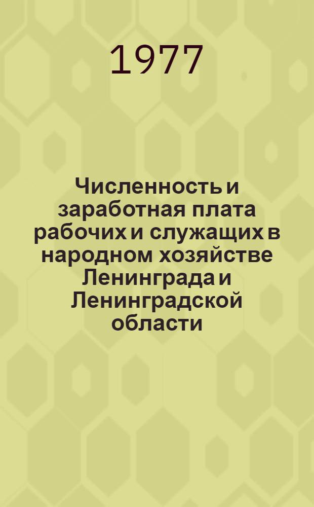 Численность и заработная плата рабочих и служащих в народном хозяйстве Ленинграда и Ленинградской области : (Стат. сборник)