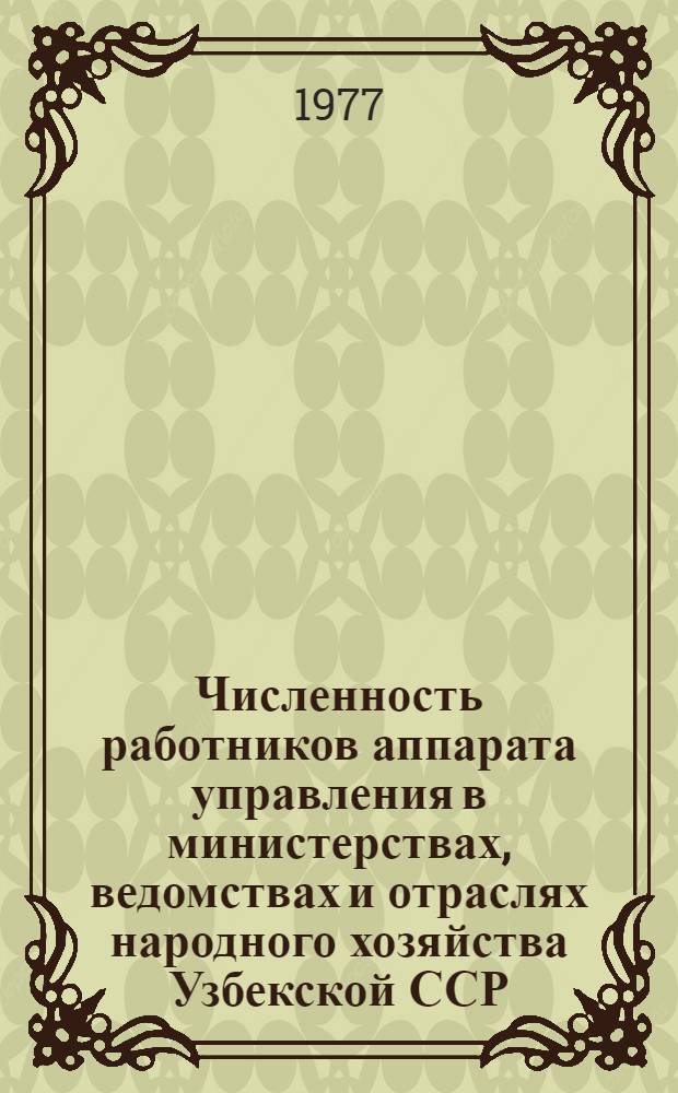 Численность работников аппарата управления в министерствах, ведомствах и отраслях народного хозяйства Узбекской ССР : Стат. сборник