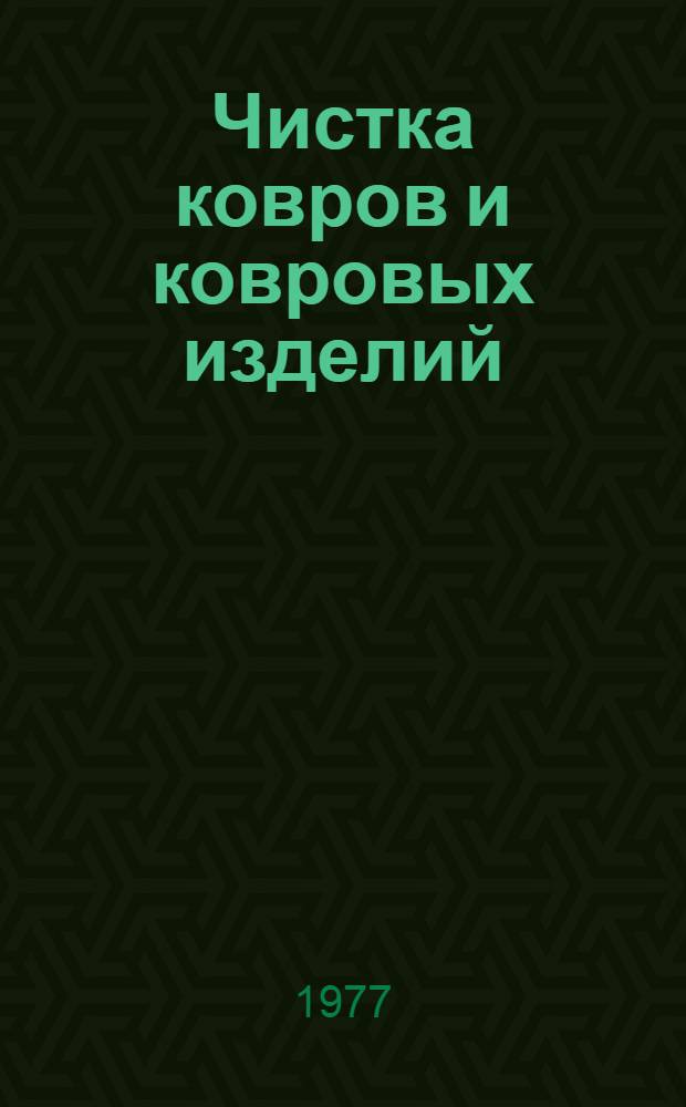 Чистка ковров и ковровых изделий