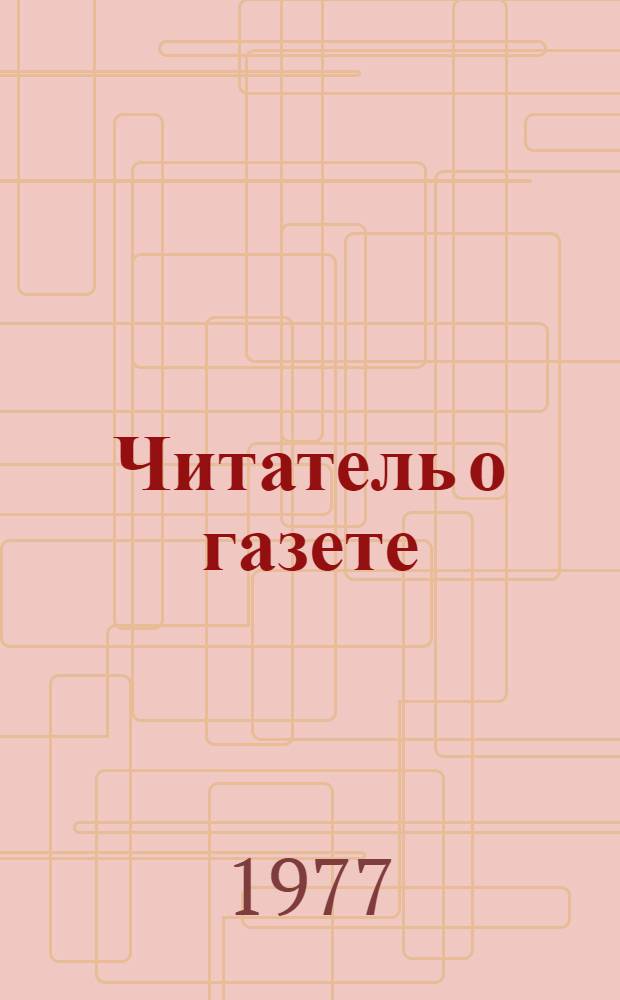 Читатель о газете : С открытого парт. собрания в ред. газ. "Известия"