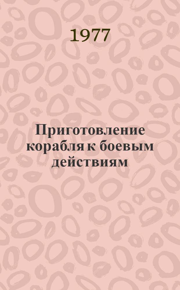 Приготовление корабля к боевым действиям : Методика проведения расчет.-граф. работы