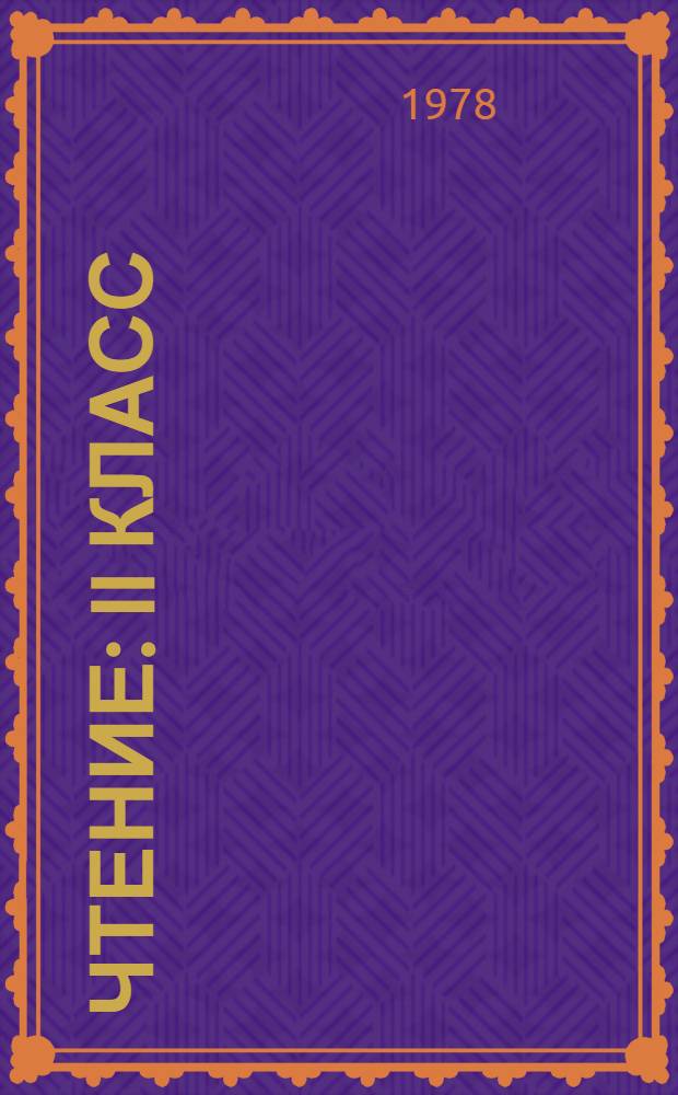 Чтение : II класс : Учеб. задания : Ч. 4-