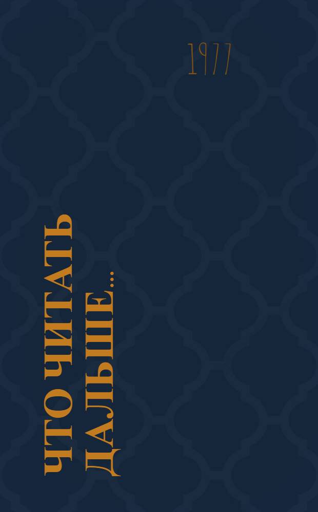 Что читать дальше... : Закладки