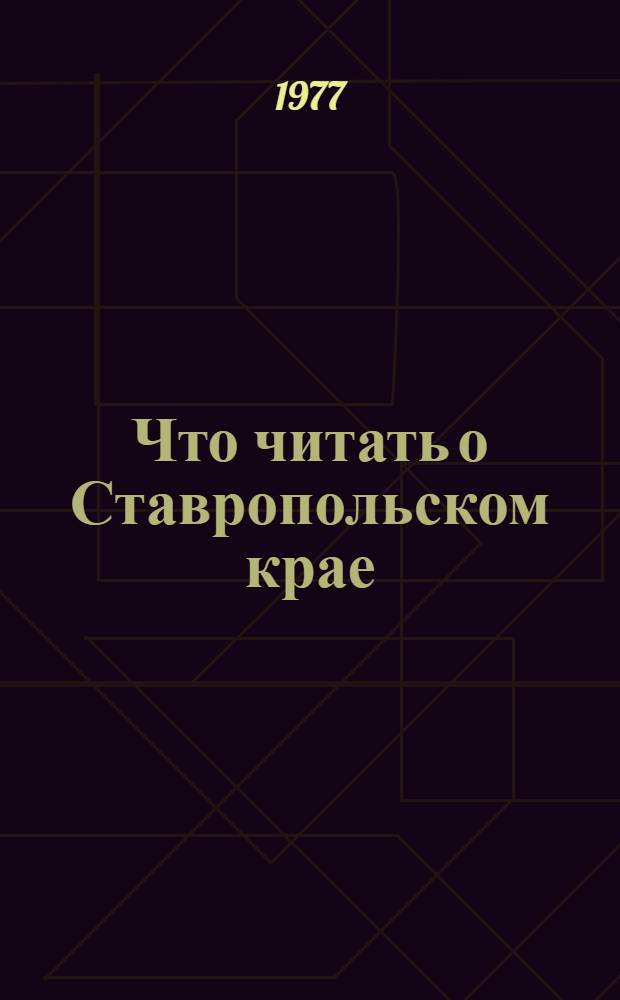 Что читать о Ставропольском крае : Рек. указ. лит