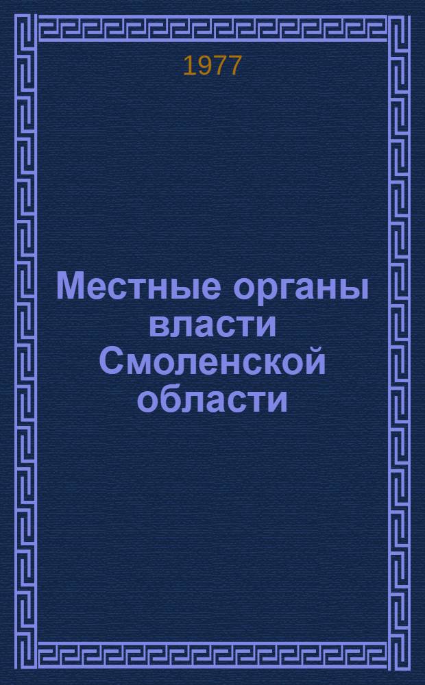 Местные органы власти Смоленской области : (Метод. материал в помощь лектору)