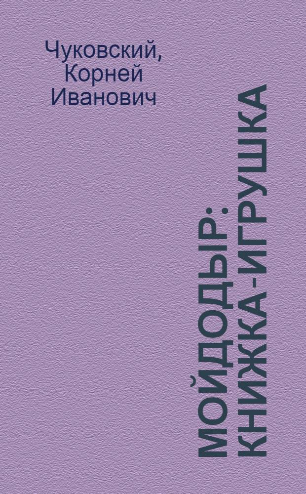 Мойдодыр : Книжка-игрушка : Для дошкол. возраста