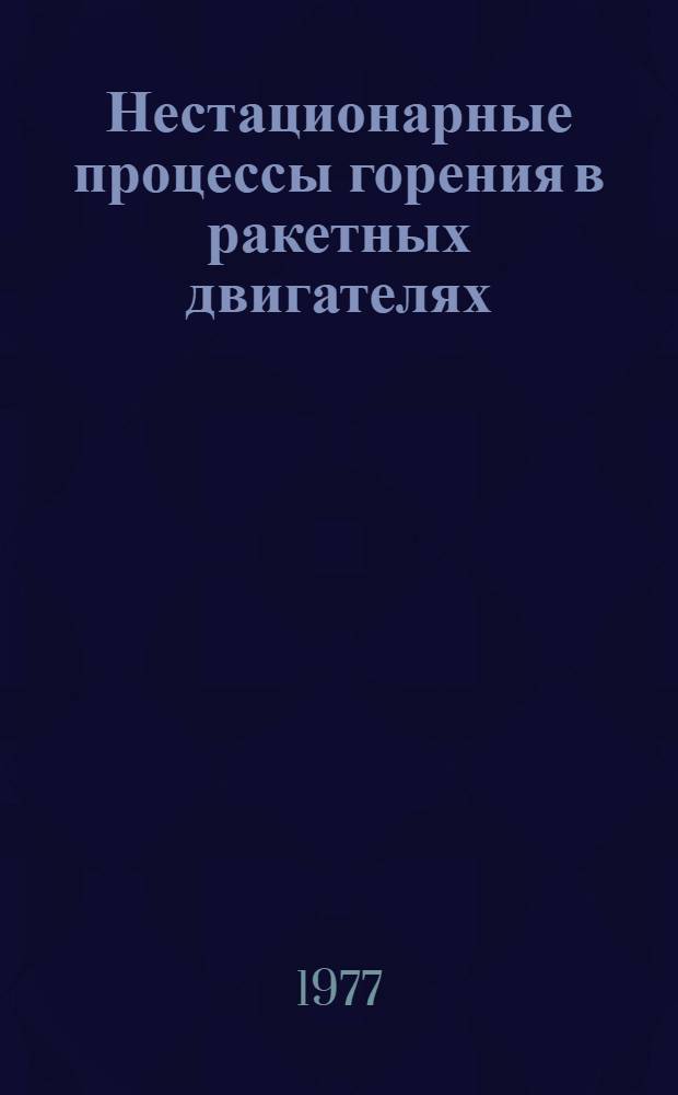 Нестационарные процессы горения в ракетных двигателях