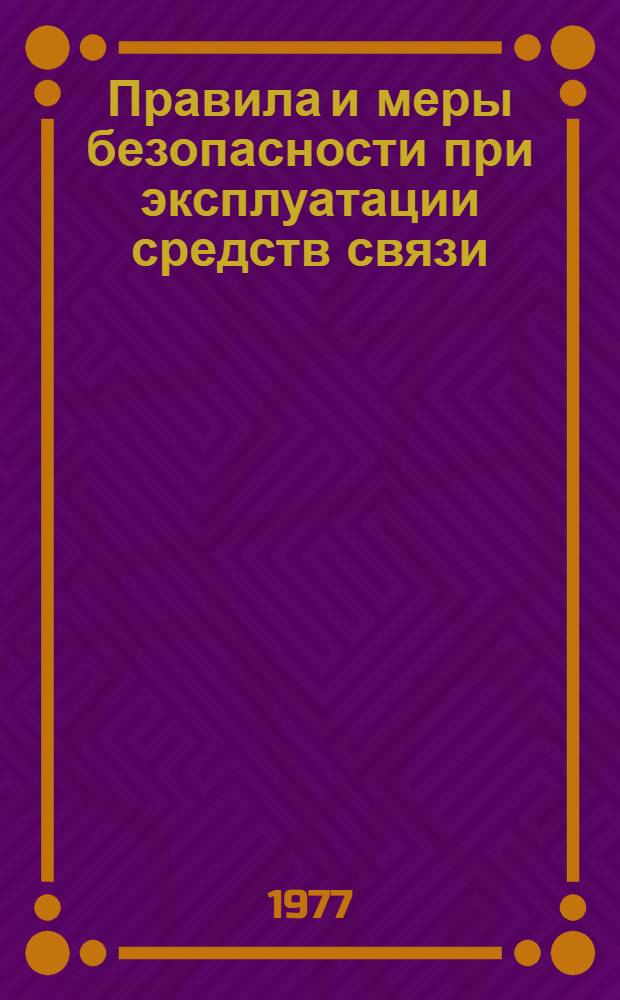 Правила и меры безопасности при эксплуатации средств связи : Учеб. пособие