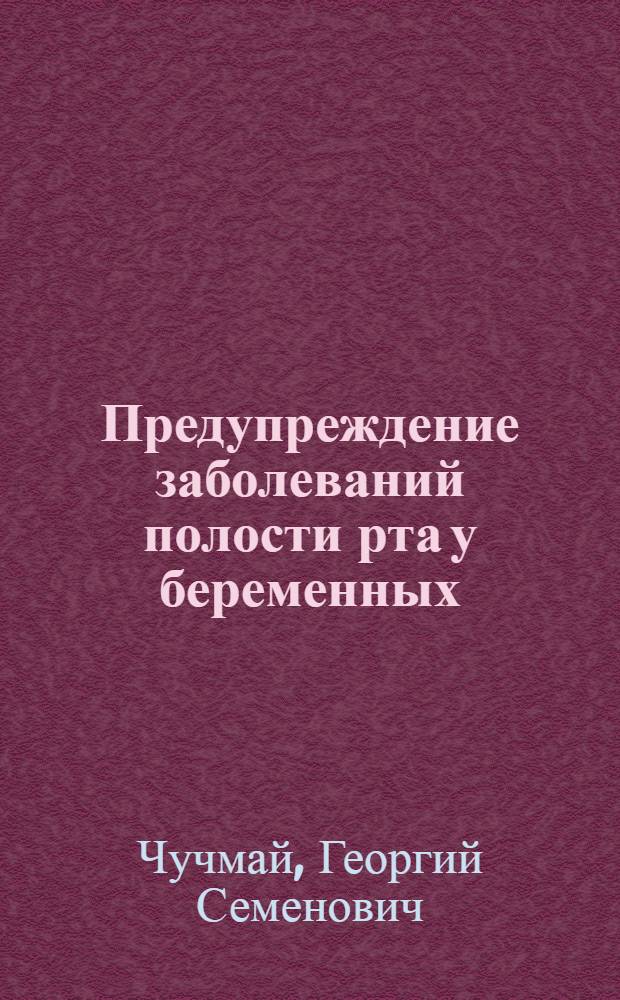 Предупреждение заболеваний полости рта у беременных