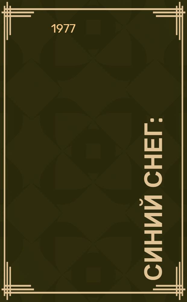 Синий снег : (Варианты) : Диалоги в 2-х ч