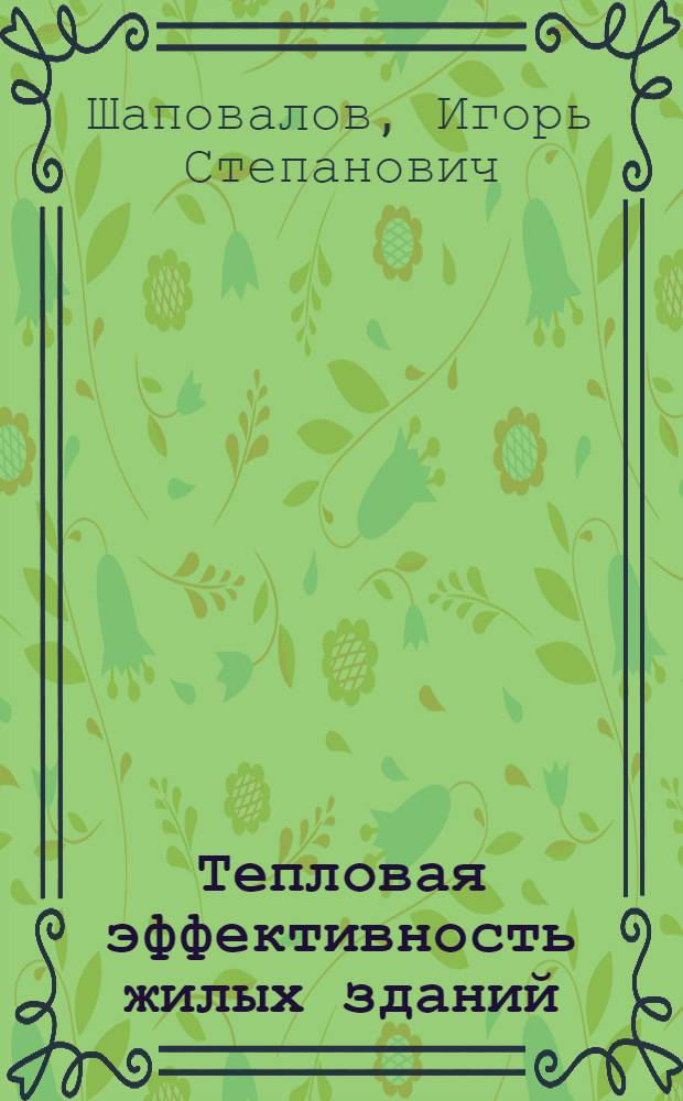 Тепловая эффективность жилых зданий : Обзор