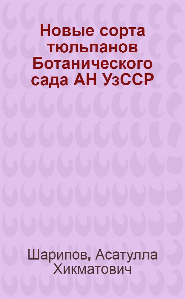 Новые сорта тюльпанов Ботанического сада АН УзССР